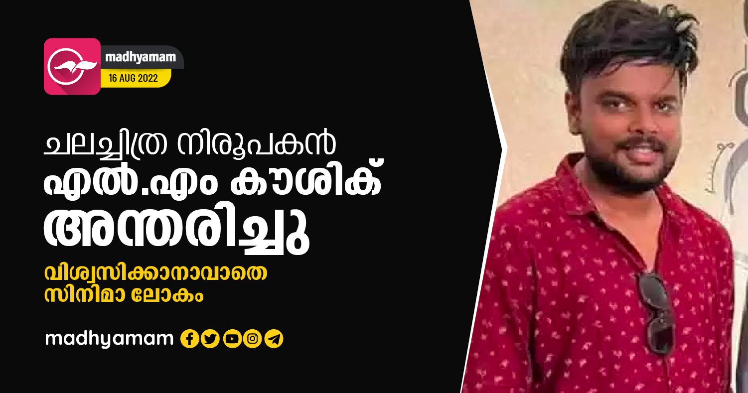 ചലച്ചിത്ര നിരൂപകൻ എൽ.എം കൗശിക് അന്തരിച്ചു; വിശ്വസിക്കാനാവാതെ സിനിമാ