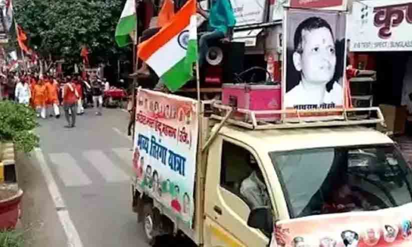 സ്വാതന്ത്ര്യദിനത്തിൽ ഗോഡ്സെയുടെ ചിത്രവുമായി തിരംഗ യാത്ര സ്വാതന്ത്ര്യദിനത്തിൽ ഗോഡ്സെയുടെ ചിത്രവുമായി തിരംഗ യാത്ര