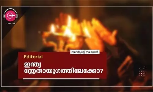 ഇന്ത്യ ത്രേതായുഗത്തിലേക്കോ?