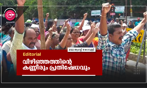 വിഴിഞ്ഞത്തിന്റെ കണ്ണീരും പ്രതിഷേധവും