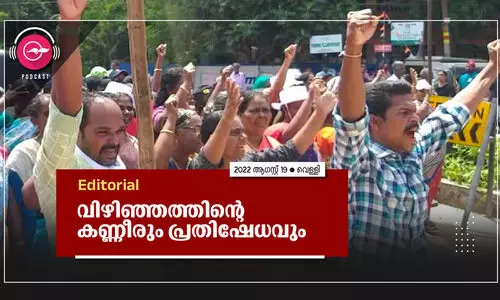വിഴിഞ്ഞത്തിന്റെ കണ്ണീരും പ്രതിഷേധവും