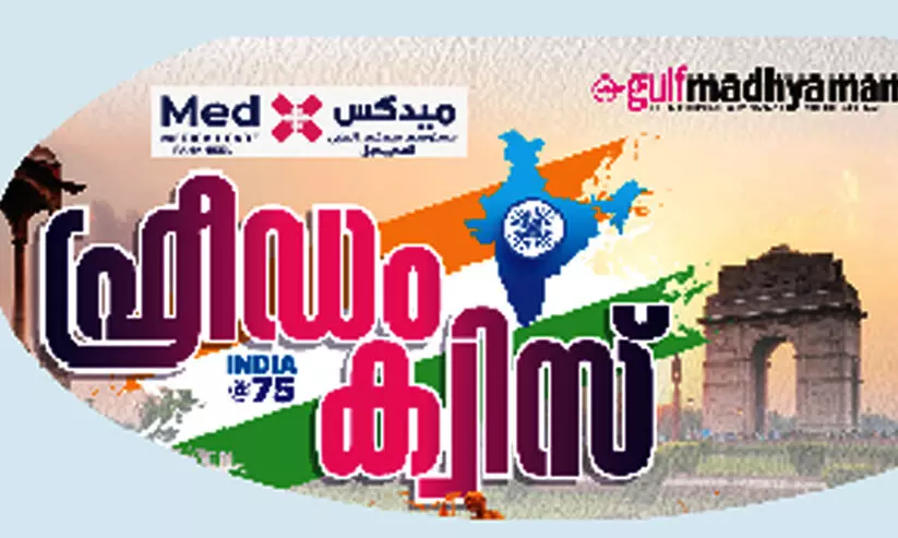 മെ​ഡ​ക്സ് - ഗ​ൾ​ഫ് മാ​ധ്യ​മം സ്വാ​ത​ന്ത്ര്യ ദി​ന ക്വി​സ്