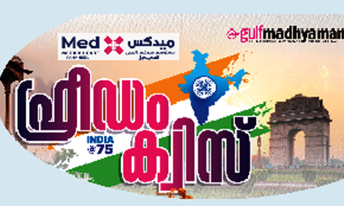 മെ​ഡ​ക്സ് - ഗ​ൾ​ഫ് മാ​ധ്യ​മം സ്വാ​ത​ന്ത്ര്യ ദി​ന ക്വി​സ്