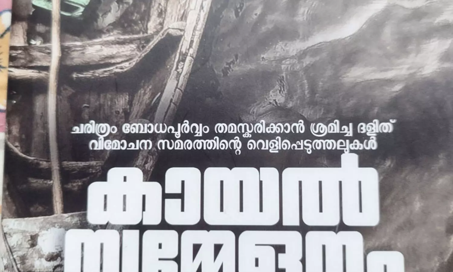 കായൽ സമ്മേളനത്തിന്‍റെ ഇരുളടഞ്ഞ ഏടുകളിലേക്ക് വെളിച്ചം വീശുന്ന രേഖകൾ