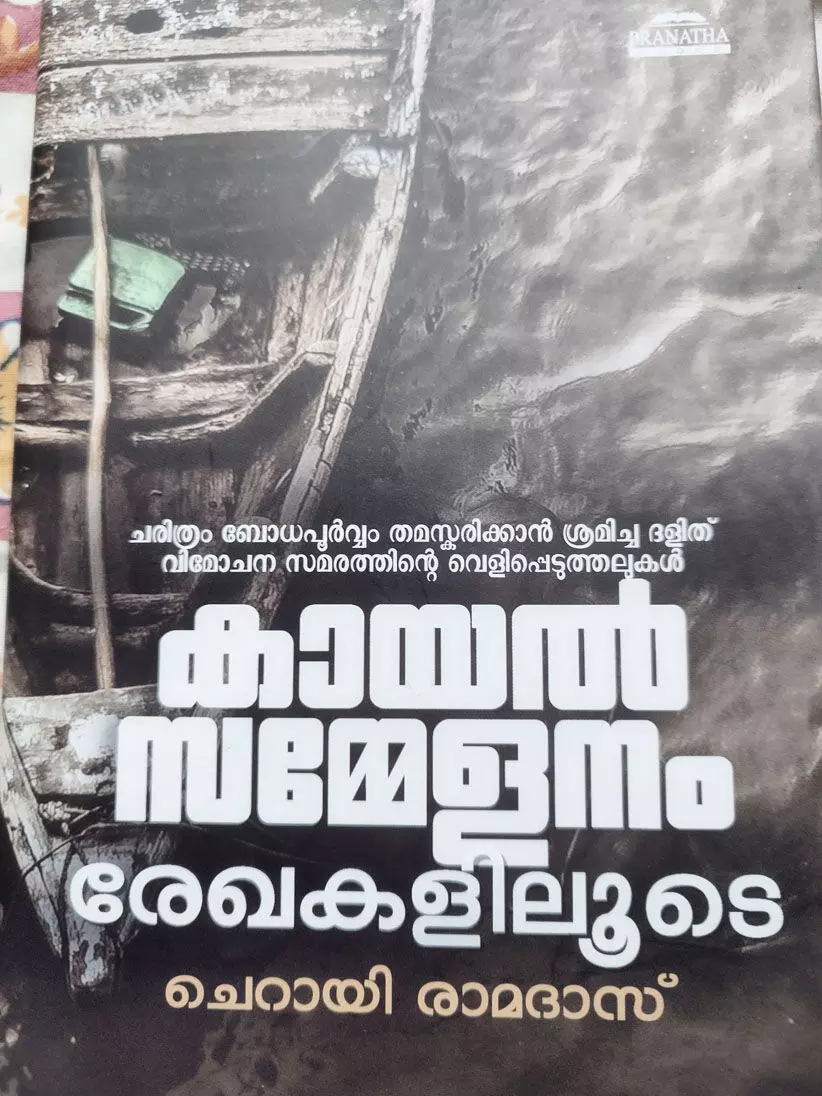 കായൽ സമ്മേളനത്തിന്റെ ഇരുളടഞ്ഞ ഏടുകളിലേക്ക് വെളിച്ചം വീശുന്ന രേഖകൾ കായൽ സമ്മേളനത്തിന്റെ ഇരുളടഞ്ഞ ഏടുകളിലേക്ക് വെളിച്ചം വീശുന്ന രേഖകൾ