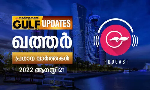 ഖത്തർ പ്രധാന വാർത്തകൾ / 21 ആഗസ്റ്റ് 2022