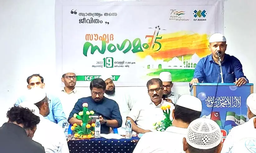 ഐ.സി.എഫ് ജിദ്ദ സ്വാതന്ത്ര്യദിന സൗഹൃദ സംഗമം സമാപിച്ചു ഐ.സി.എഫ് ജിദ്ദ സ്വാതന്ത്ര്യദിന സൗഹൃദ സംഗമം സമാപിച്ചു