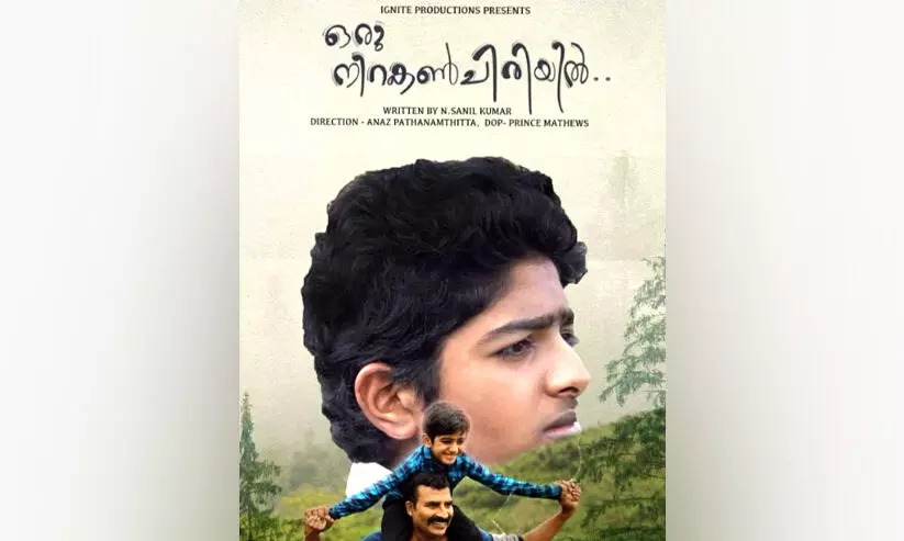 ക​ണ്ണു​നി​റ​ച്ച്​ ഒ​രു നി​റ​ക​ൺ ചി​രി​യി​ൽ