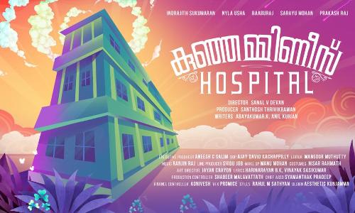 കുഞ്ഞമ്മിണീസ് ഹോസ്പിറ്റൽ ഉടൻ തിയേറ്ററുകളിലേക്ക്