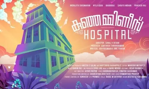 കുഞ്ഞമ്മിണീസ് ഹോസ്പിറ്റൽ ഉടൻ തിയേറ്ററുകളിലേക്ക്