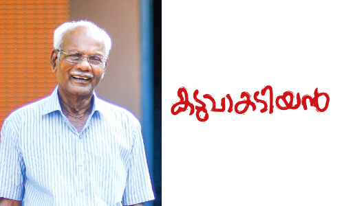 കടുവാകടിയൻ -നാരായൻ എഴുതിയ കഥ