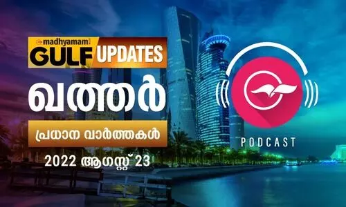 ഖത്തർ പ്രധാന വാർത്തകൾ / 23 ആഗസ്റ്റ് 2022