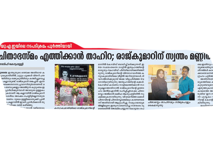 രാജ്കുമാറിന്‍റെ ചിതാഭസ്മവുമായി താഹിറ നാളെ യാത്രതിരിക്കും