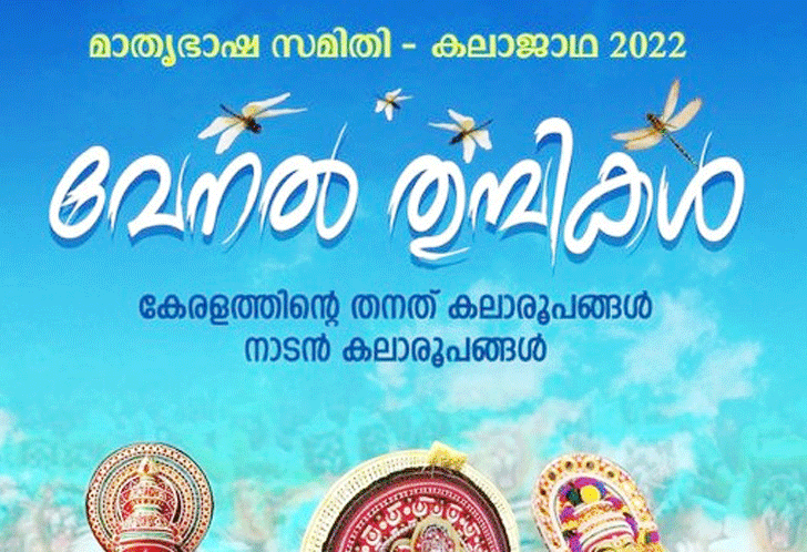 കല കുവൈത്ത് മാതൃഭാഷ സമിതി വേനൽത്തുമ്പികൾ കലാജാഥ നാളെ മുതൽ