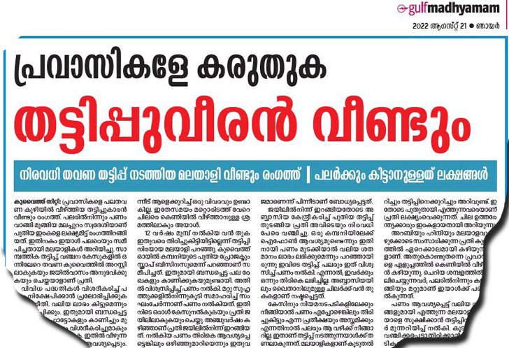 സൂക്ഷിക്കുക; മൊബൈൽ ഫോൺ വാങ്ങിയും പറ്റിക്കപ്പെടാം