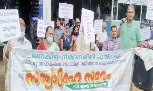 പു​ൽ​പ​ള്ളി സ​ഹ​ക​ര​ണ ബാ​ങ്ക് വാ​യ്പ ത​ട്ടി​പ്പ്; ക​ൽ​പ​റ്റ​യി​ൽ സ​ത്യാ​ഗ്ര​ഹം