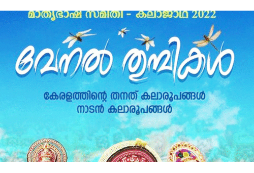 കല കുവൈത്ത് മാതൃഭാഷ സമിതി വേനൽത്തുമ്പികൾ കലാജാഥ നാളെ മുതൽ