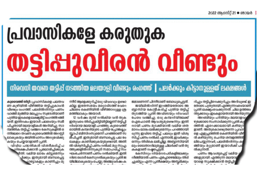 സൂക്ഷിക്കുക; മൊബൈൽ ഫോൺ വാങ്ങിയും പറ്റിക്കപ്പെടാം