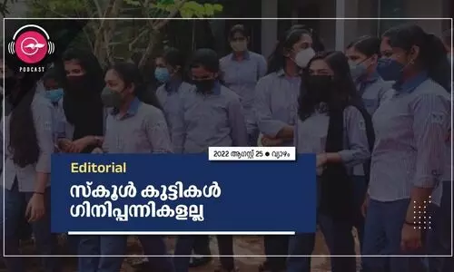 സ്​കൂൾ കുട്ടികൾ ഗിനിപ്പന്നികളല്ല