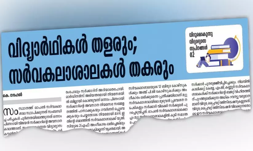 കേരളയിലും കാലിക്കറ്റിലും സർക്കാറിന്‍റെ ഭാഗിക അനുമതി; വിദൂര കോഴ്സാകാം
