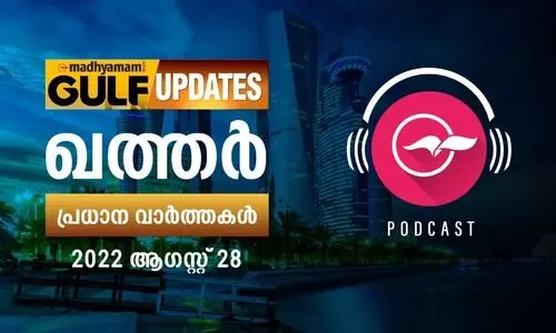 ഖത്തർ പ്രധാന വാർത്തകൾ / 28 ആഗസ്റ്റ് 2022
