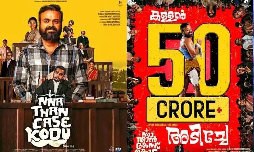 Kunchacko Bobans  Nna Thaan Case Kodu Movie enter 50 Crore Club