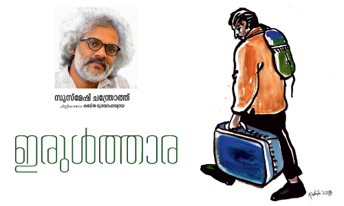 ഇരുൾത്താര -സുസ്മേഷ് ചന്ദ്രോത്തിന്റെ കഥ