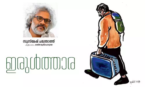 ഇരുൾത്താര -സുസ്മേഷ് ചന്ദ്രോത്തിന്റെ കഥ ഇരുൾത്താര -സുസ്മേഷ് ചന്ദ്രോത്തിന്റെ കഥ