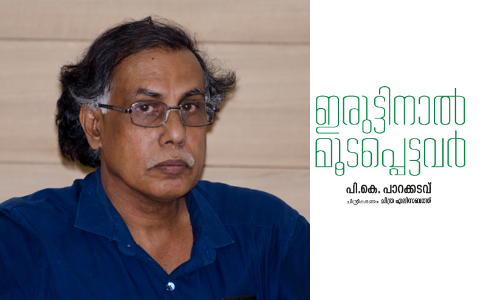 ഇരുട്ടിനാൽ മൂടപ്പെട്ടവർ; പി.കെ പാറക്കടവിന്റെ കഥ ഇരുട്ടിനാൽ മൂടപ്പെട്ടവർ; പി.കെ പാറക്കടവിന്റെ കഥ