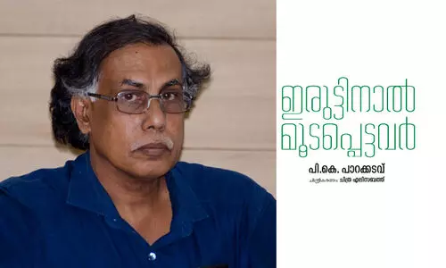 ഇരുട്ടിനാൽ മൂടപ്പെട്ടവർ; പി.കെ പാറക്കടവിന്റെ കഥ