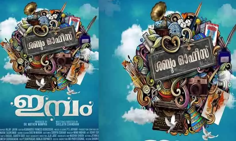 Lalu Alex Movie imbam Title Poster Out