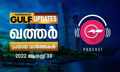 ഖത്തർ പ്രധാന വാർത്തകൾ / 30 ആഗസ്റ്റ് 2022