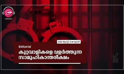 കുറ്റവാളികളെ വളർത്തുന്ന സാമൂഹികാന്തരീക്ഷം