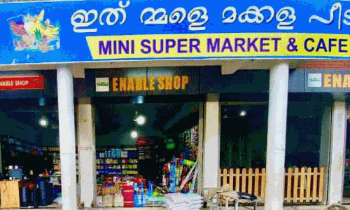 ഇ​താ​ണ് കേ​ര​ള​ത്തി​ലെ ആ​ദ്യ​ത്തെ സ്​​പെ​ഷ​ൽ സൂ​പ്പ​ർ മാ​ർ​ക്ക​റ്റ്