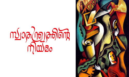 സ്വാതന്ത്ര്യത്തിന്റെ നിയമം -വിജയലക്ഷ്മിയുടെ കവിത