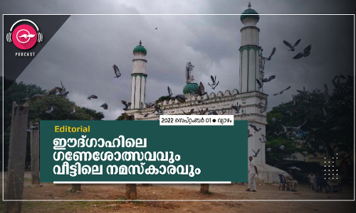 ഈദ്ഗാഹിലെ ഗണേശോത്സവവും   വീട്ടിലെ നമസ്​കാരവും