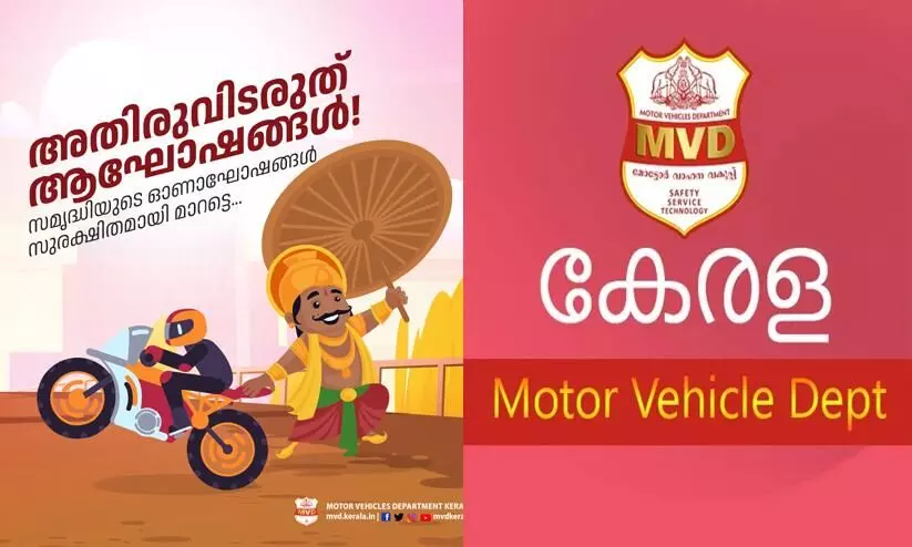 അതിരുവിടരുത് ക്യാമ്പസ് ആഘോഷങ്ങൾ; മുന്നറിയിപ്പുമായി എം.വി.ഡി