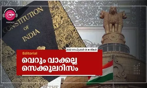 വെറും വാക്കല്ല സെക്കുലറിസം