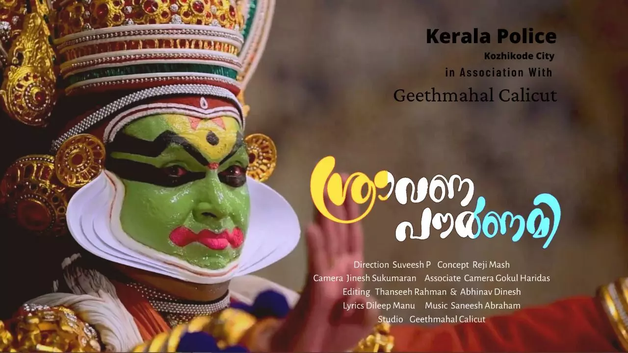 പാടി അഭിനയിച്ചത് 21 പൊലീസുകാർ; ഹിറ്റായി ശ്രാവണ പൗർണ്ണമി ഓണ സം​ഗീത ആൽബം