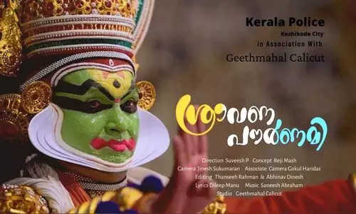 പാടി അഭിനയിച്ചത് 21 പൊലീസുകാർ; ഹിറ്റായി ശ്രാവണ പൗർണ്ണമി ഓണ സം​ഗീത ആൽബം