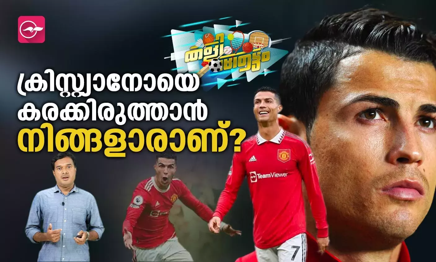 ക്രിസ്റ്റ്യാനോയെ കരക്കിരുത്താൻ നിങ്ങളാരാണ് ?