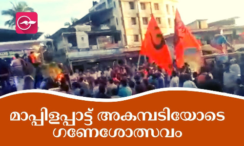മാപ്പിളപ്പാട്ട് അകമ്പടിയോടെ ഗണേശോത്സവം...