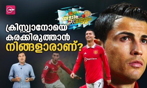 ക്രിസ്റ്റ്യാനോയെ കരക്കിരുത്താൻ നിങ്ങളാരാണ് ?