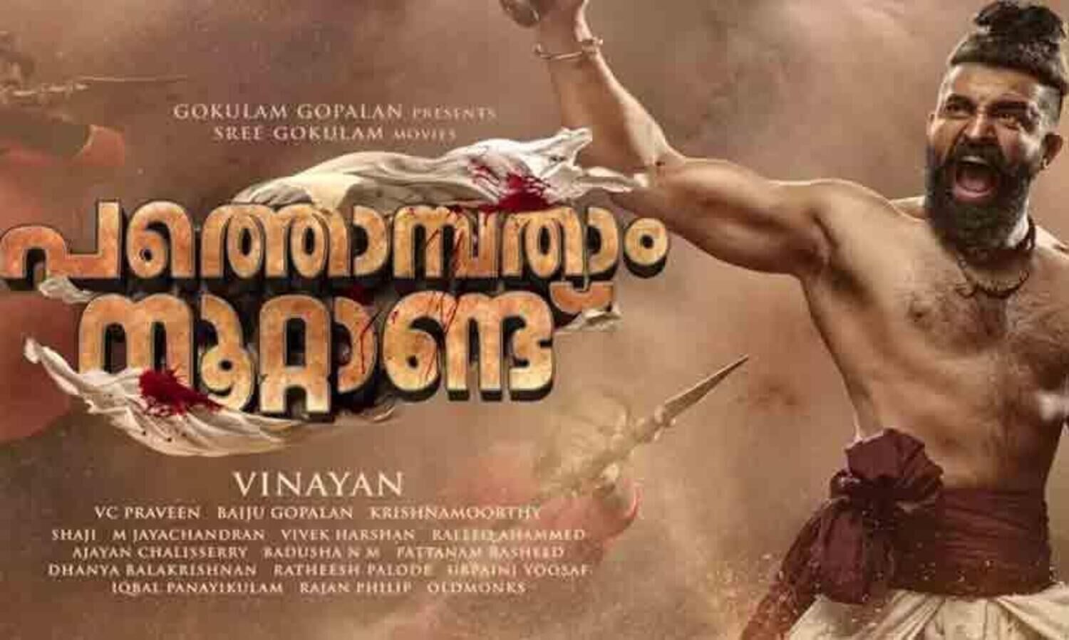 പത്തൊമ്പതാം നൂറ്റാണ്ടിലെ പുത്തൻ താരോദയം- റിവ്യൂ... | Vinayan And Siju  Wilson movie Pathonpatham Noottandu Malayalam Review | Madhyamam