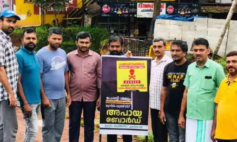 പേപ്പട്ടിയുണ്ട് സൂക്ഷിക്കുക; യൂത്ത് ലീഗിെന്റ സൂചന ബോർഡ് പേപ്പട്ടിയുണ്ട് സൂക്ഷിക്കുക; യൂത്ത് ലീഗിെന്റ സൂചന ബോർഡ്