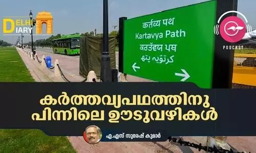 കർത്തവ്യപഥത്തിനു പിന്നിലെ ഊടുവഴികൾ