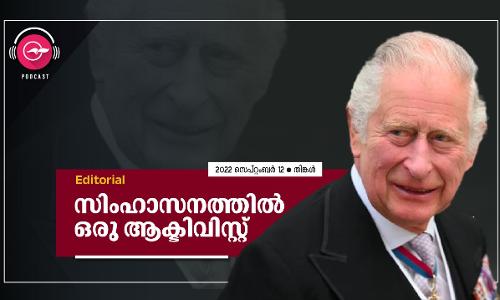 സിംഹാസനത്തിൽ ഒരു ആക്ടിവിസ്റ്റ്