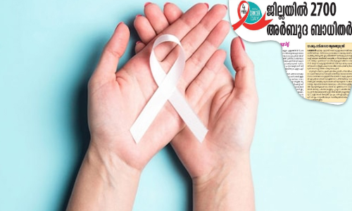 അർബുദ പരിശോധന; സർക്കാർ ആശുപത്രികൾ ഒരുങ്ങുന്നു