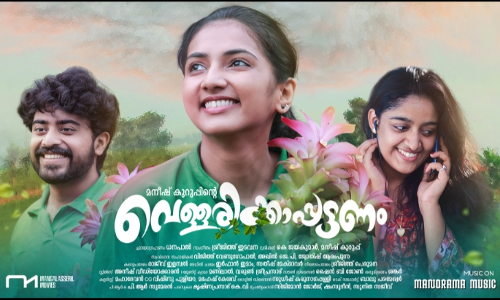 മുന്‍മന്ത്രിമാരായ കെ.കെ. ശൈലജയും വി.എസ്. സുനിൽകുമാറും ആദ്യമായി വെള്ളിത്തിരയിലെത്തുന്ന വെള്ളരിക്കാപ്പട്ടണം 23ന് തിയറ്ററിലെത്തും