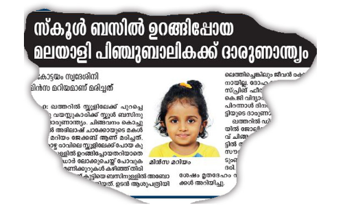 ഒ​രു നി​മി​ഷ​ത്തെ അ​ശ്ര​ദ്ധ; ഒ​രാ​യു​സ്സി​ന്‍റെ ക​ണ്ണു​നീ​ർ